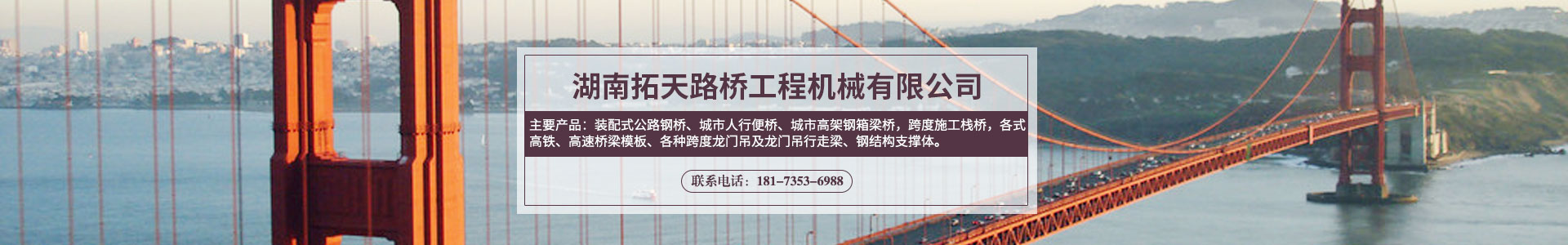 湖南拓天路桥工程机械有限公司_拓天路桥|湖南路桥设施设计|湖南路桥设施销售|桥梁建设