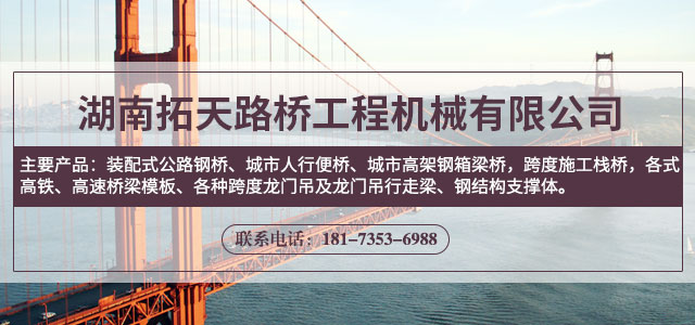 湖南拓天路桥工程机械有限公司_拓天路桥|湖南路桥设施设计|湖南路桥设施销售|桥梁建设