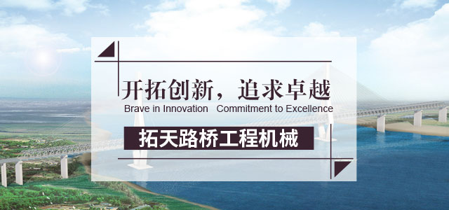 湖南拓天路桥工程机械有限公司_拓天路桥|湖南路桥设施设计|湖南路桥设施销售|桥梁建设