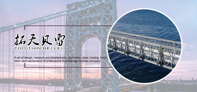 湖南拓天路桥工程机械有限公司_拓天路桥|湖南路桥设施设计|湖南路桥设施销售|桥梁建设